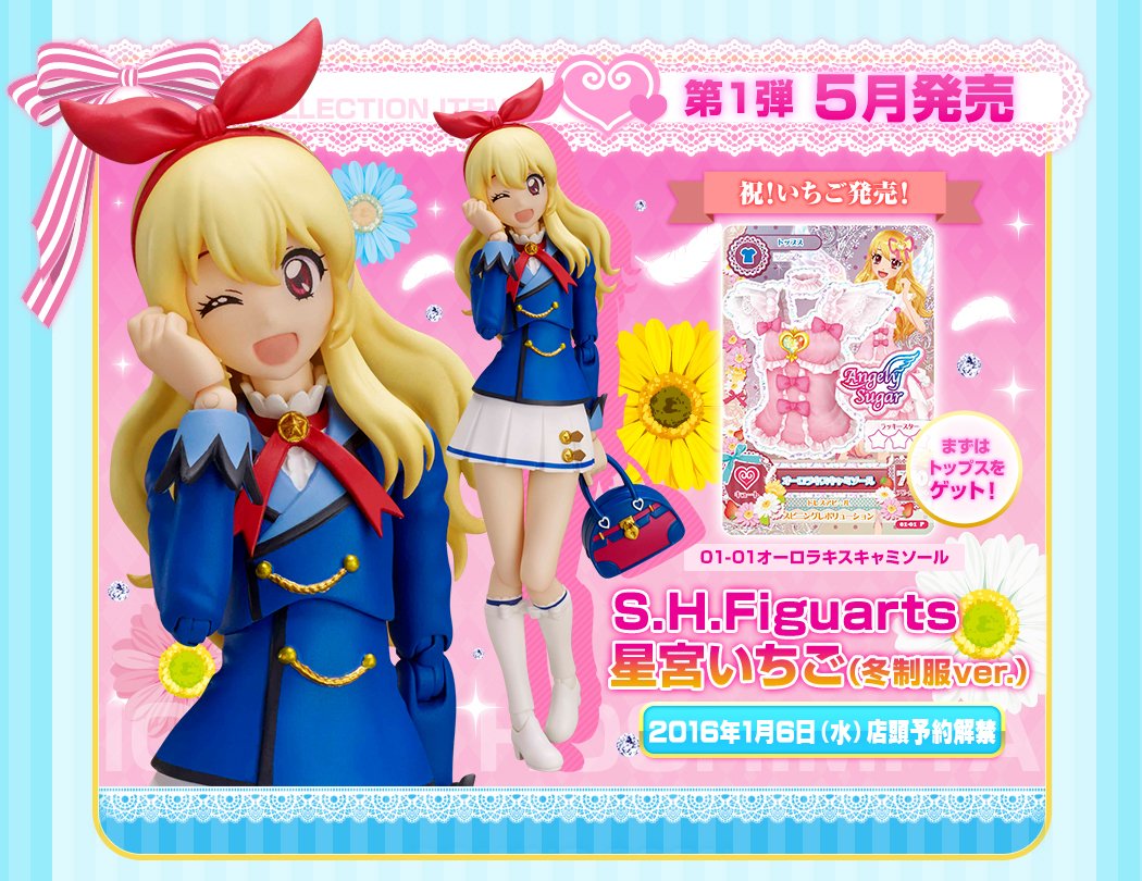 未開封4枚セット オーロラキスコーデ S.H.Figuarts特典アイカツカード