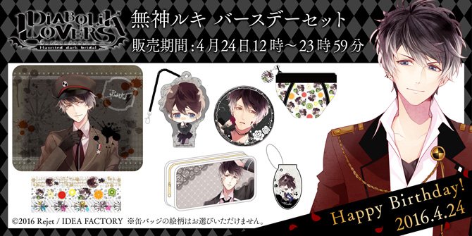 ディアラバ DIABOLIKLOVERS 無神ルキバースデーセット DIABOLIK LOVERS