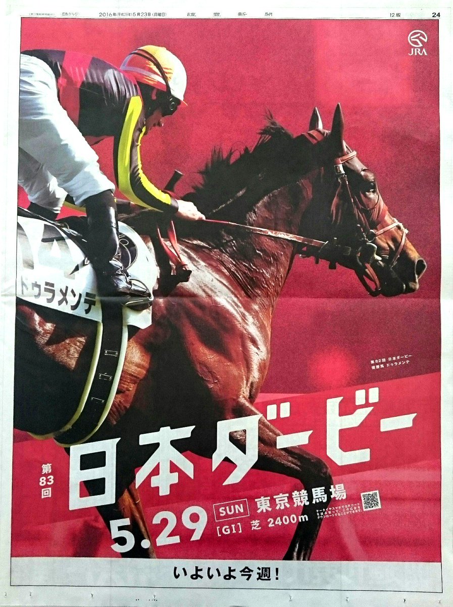29日（日）は #日本ダービー 。JRAの広告に登場したのは、昨年の優勝馬