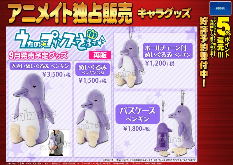 うたの☆プリンスさまっ♪ うたプリ ペンギン もっと大きいぬいぐるみ