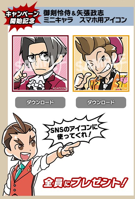 キャンペーン開始を記念して、「御剣怜侍＆矢張政志 ミニキャラ スマホ