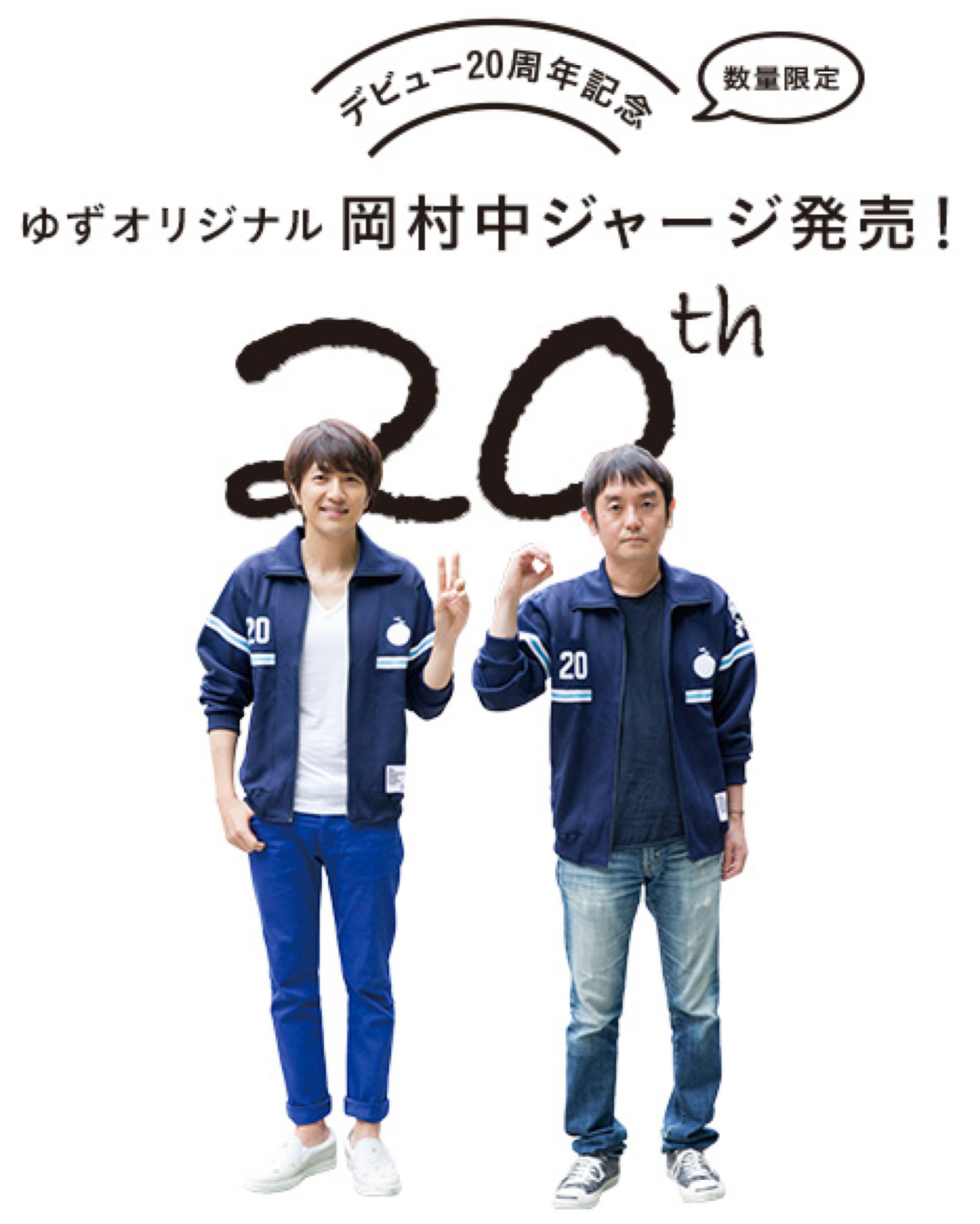 ゆず 20周年 岡村ジャージ 岡ジャー Mサイズ ゆず 岡村ジャージ ゆず