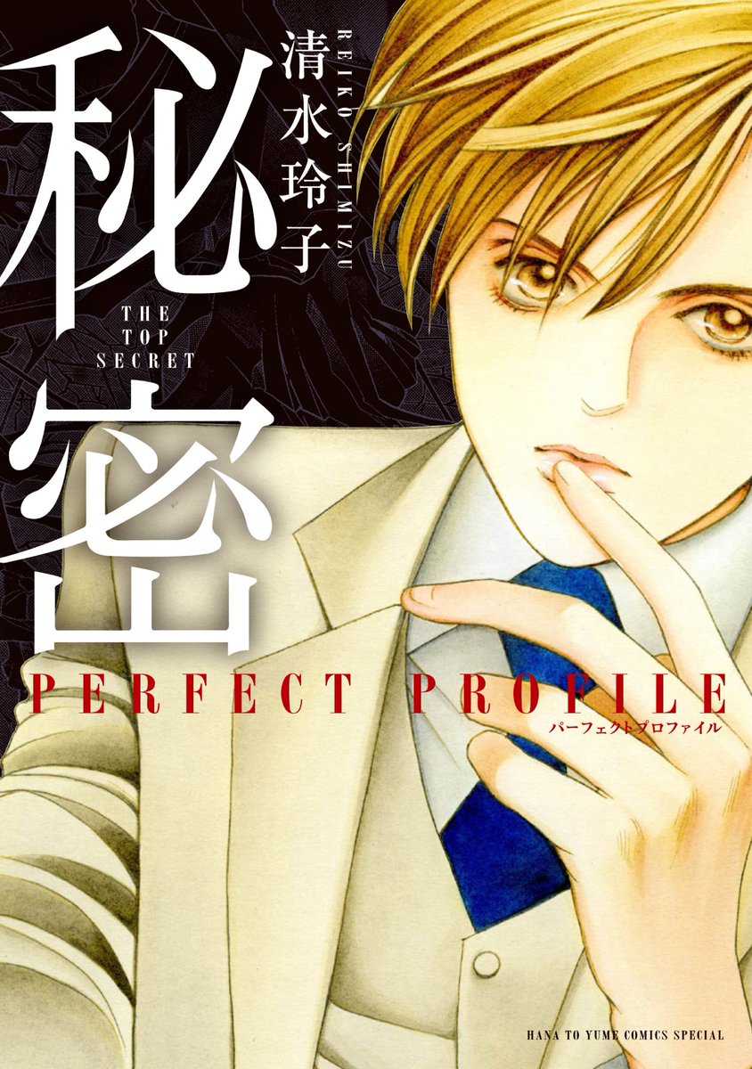 秘密トップシークレット全巻 season0 1〜6巻 パーフェクトプロファイル