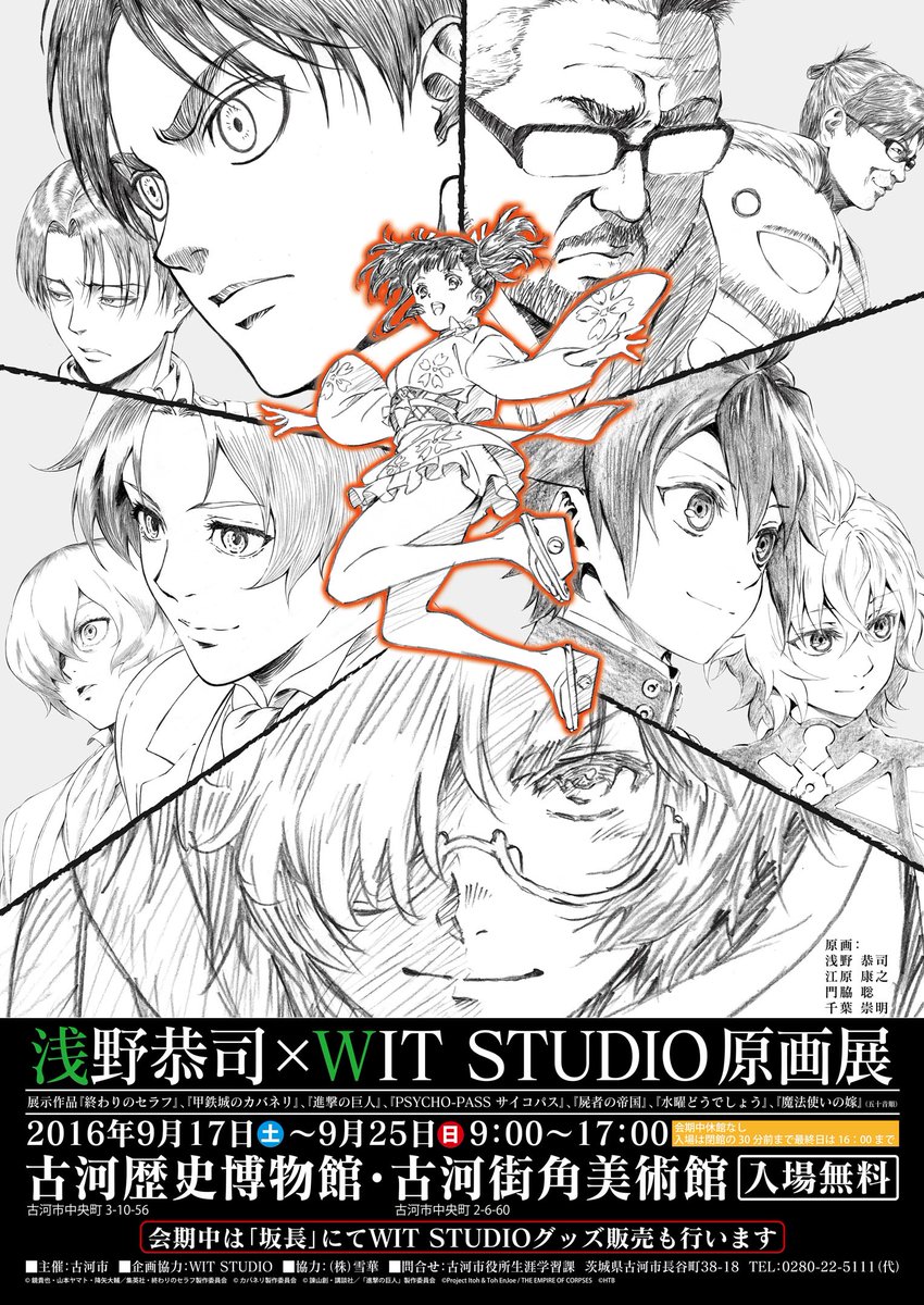 浅野恭司×WIT STUDIO原画展」イベントポスターを公開！今年は浅野恭司