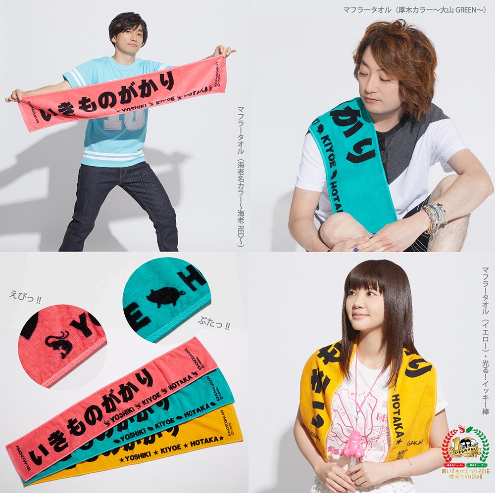 超いきコレ＃4〜 マフラータオルは海老名・厚木各会場限定！両市を