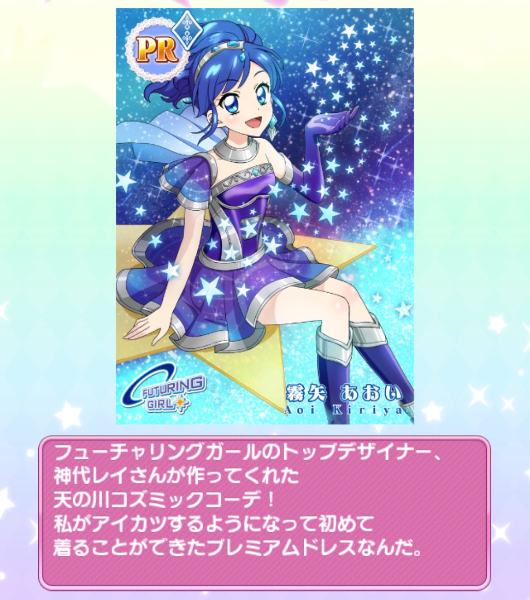 アイカツカード 天の川コズミックコズミックコーデ 初代 プレミアム