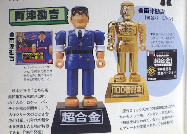 超合金 両津勘吉 Amazon.co.jp: 超合金 両津勘吉 GD-02 こち亀 :