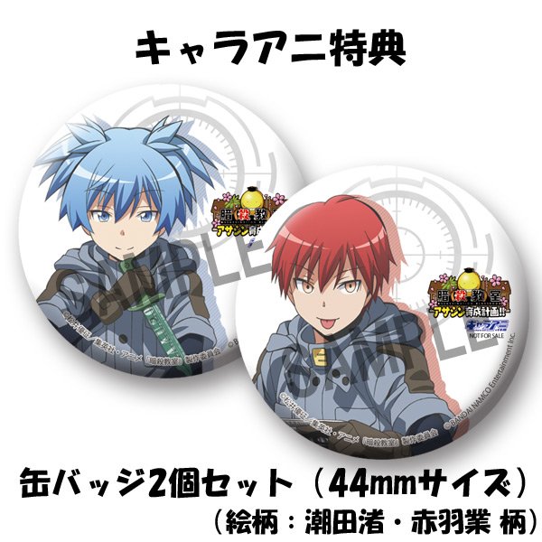 暗殺教室】赤羽業 カレンダー プラルトアニメストア限定 特典 缶バッジ