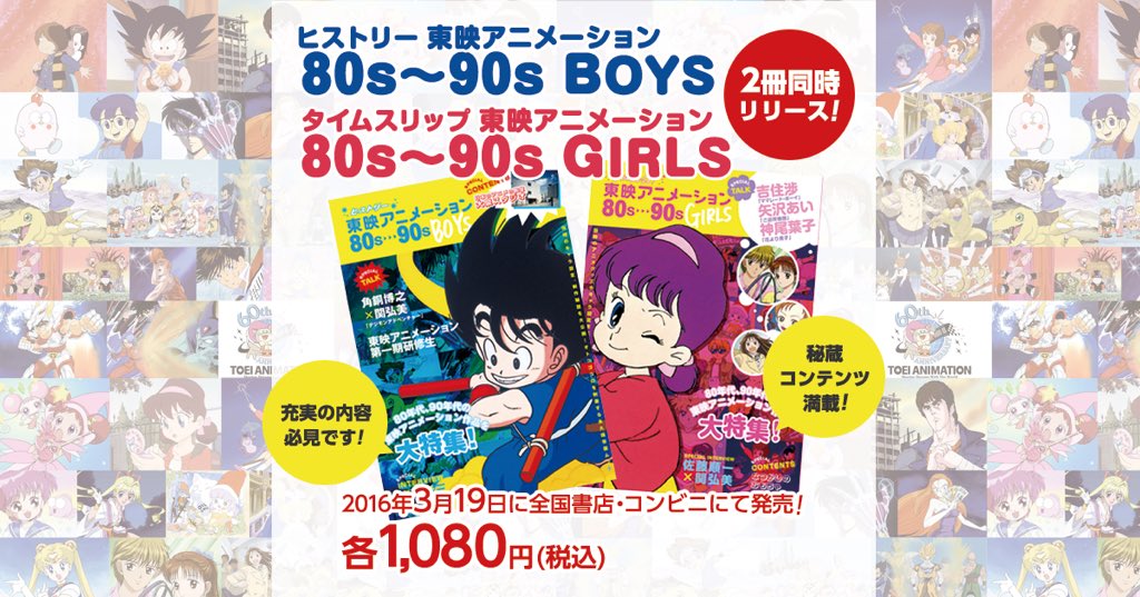 東映アニメ創立60周年記念本[ヒストリー 東映アニメーション80s～90s