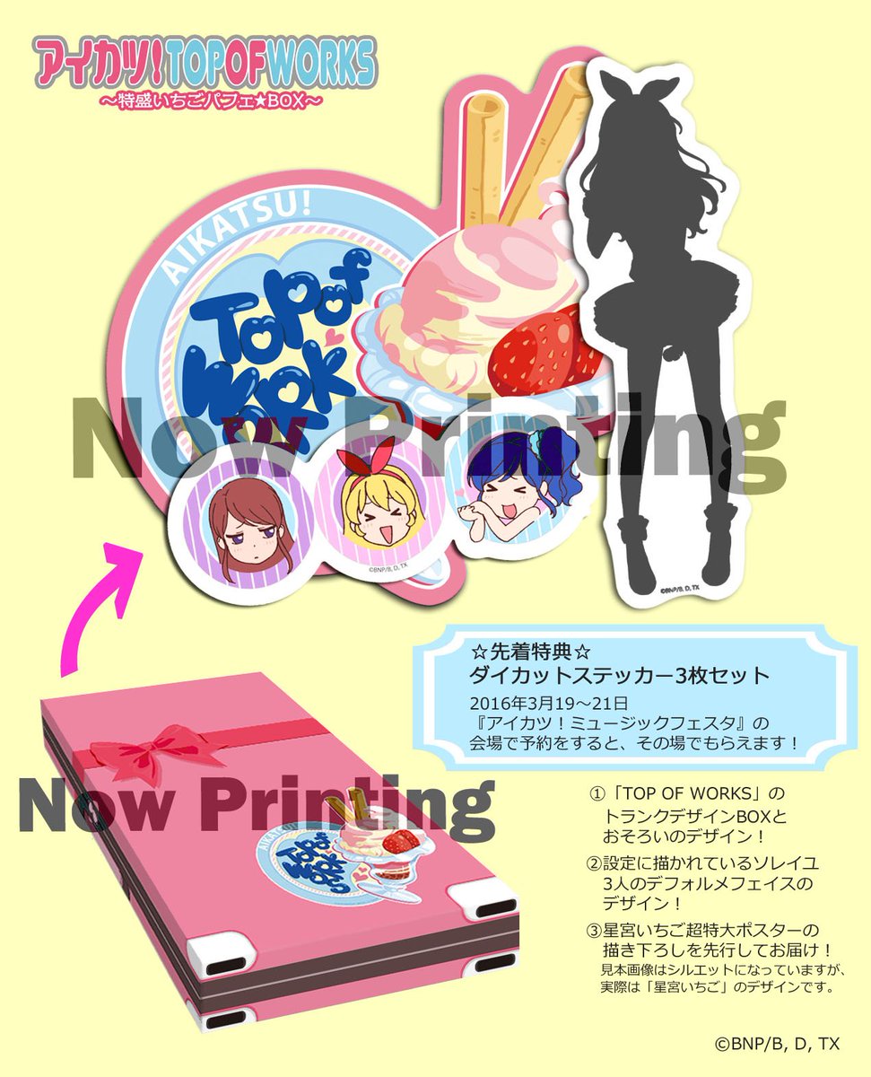 5月発売「アイカツ！TOP OF WORKS ～特盛いちごパフェ☆BOX～」を明日