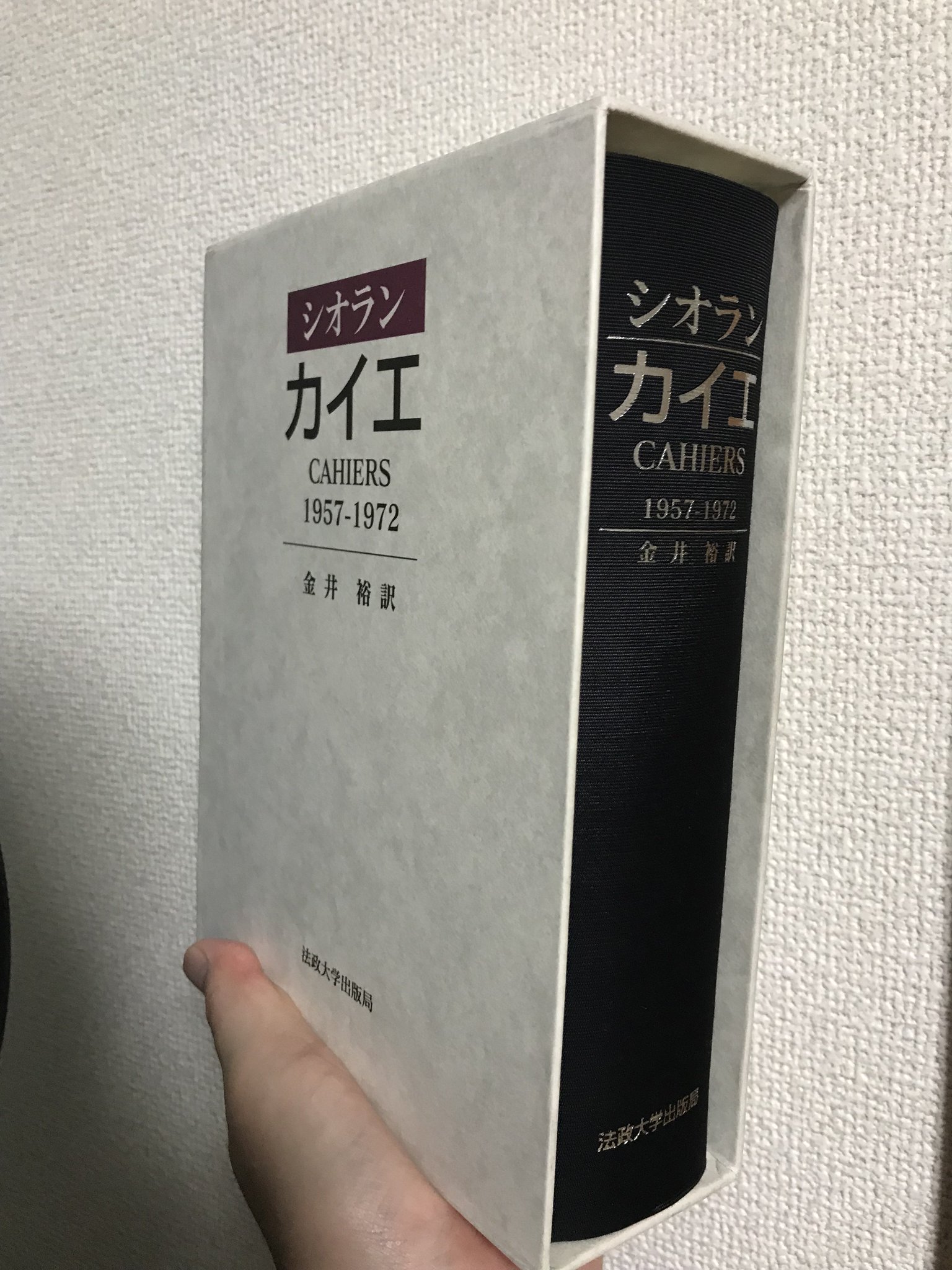 カイエ コレクション 1957-1972 カイエ 1957-1972 シオラン 金井裕訳