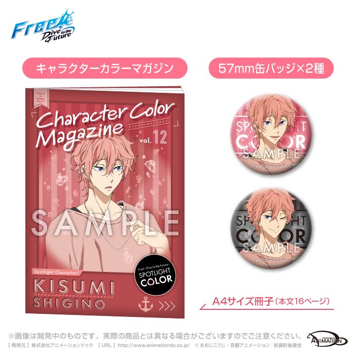 Free! DF【SPOTLIGHT COLOR】 第12弾“鴫野貴澄”は、本日4月29日（月