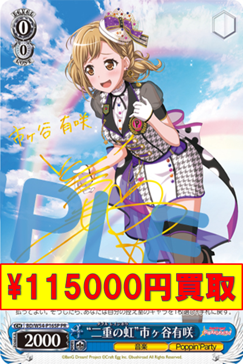 ヴァイスシュヴァルツ“二重の虹”戸山香澄サイン