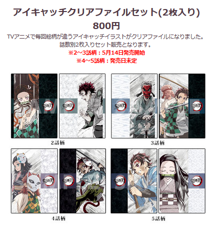 鬼滅の刃 アイキャッチクリアファイルセット 2話、3話柄が