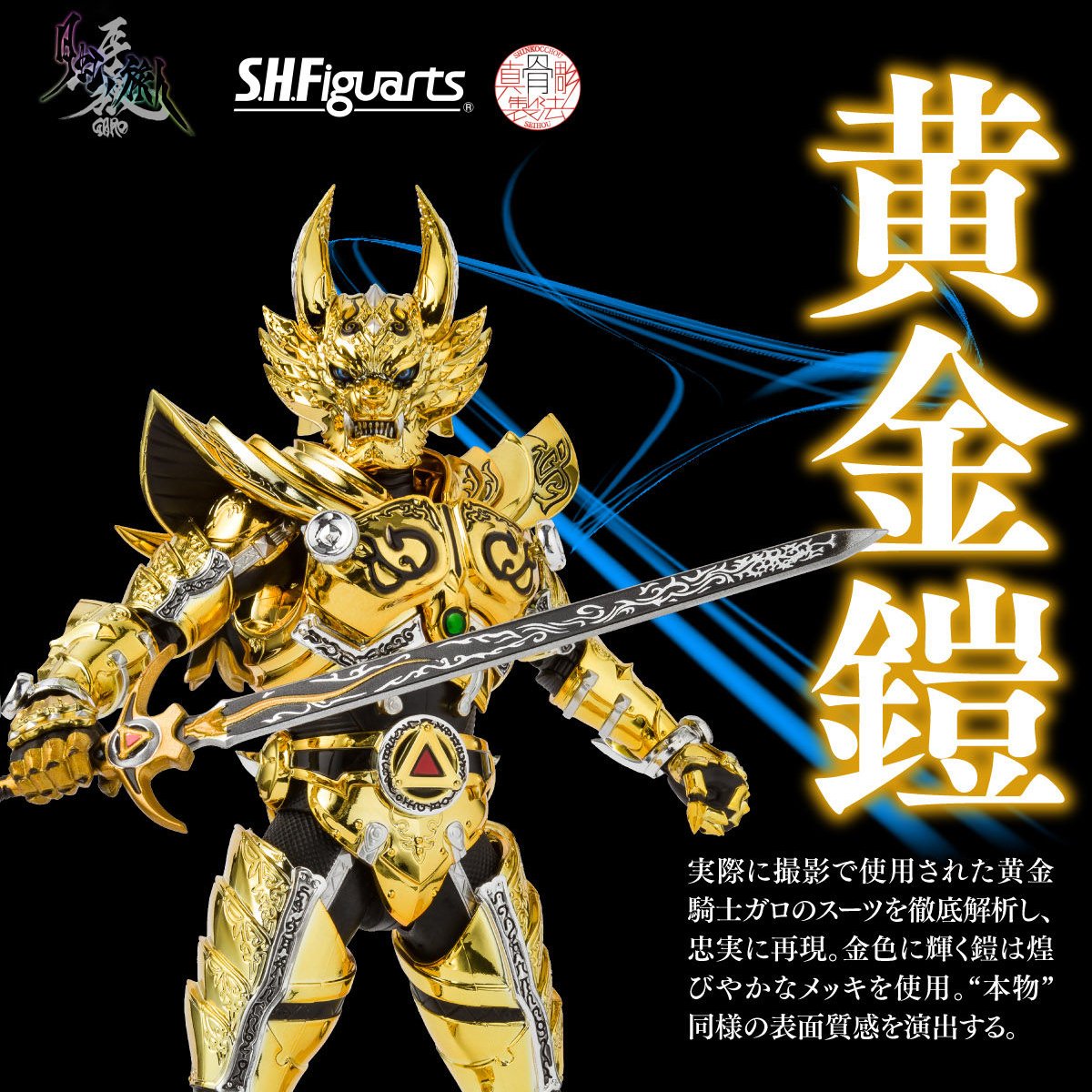 真骨彫製法が召還する黄金騎士の系譜―― 「S.H.Figuarts（真骨彫製法