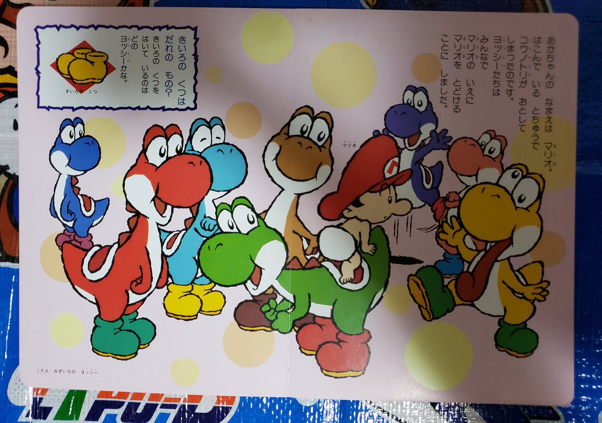 スーパーマリオのゲームえほん4を入手、題材がヨッシーアイランドに