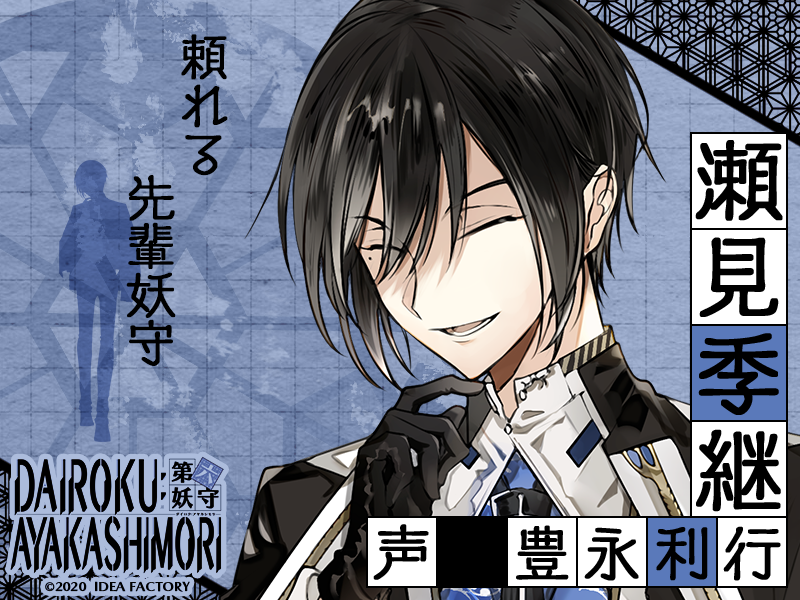 キャラクター情報】 頼れる先輩妖守：瀬見季継 -せみ ときつぐ- CV