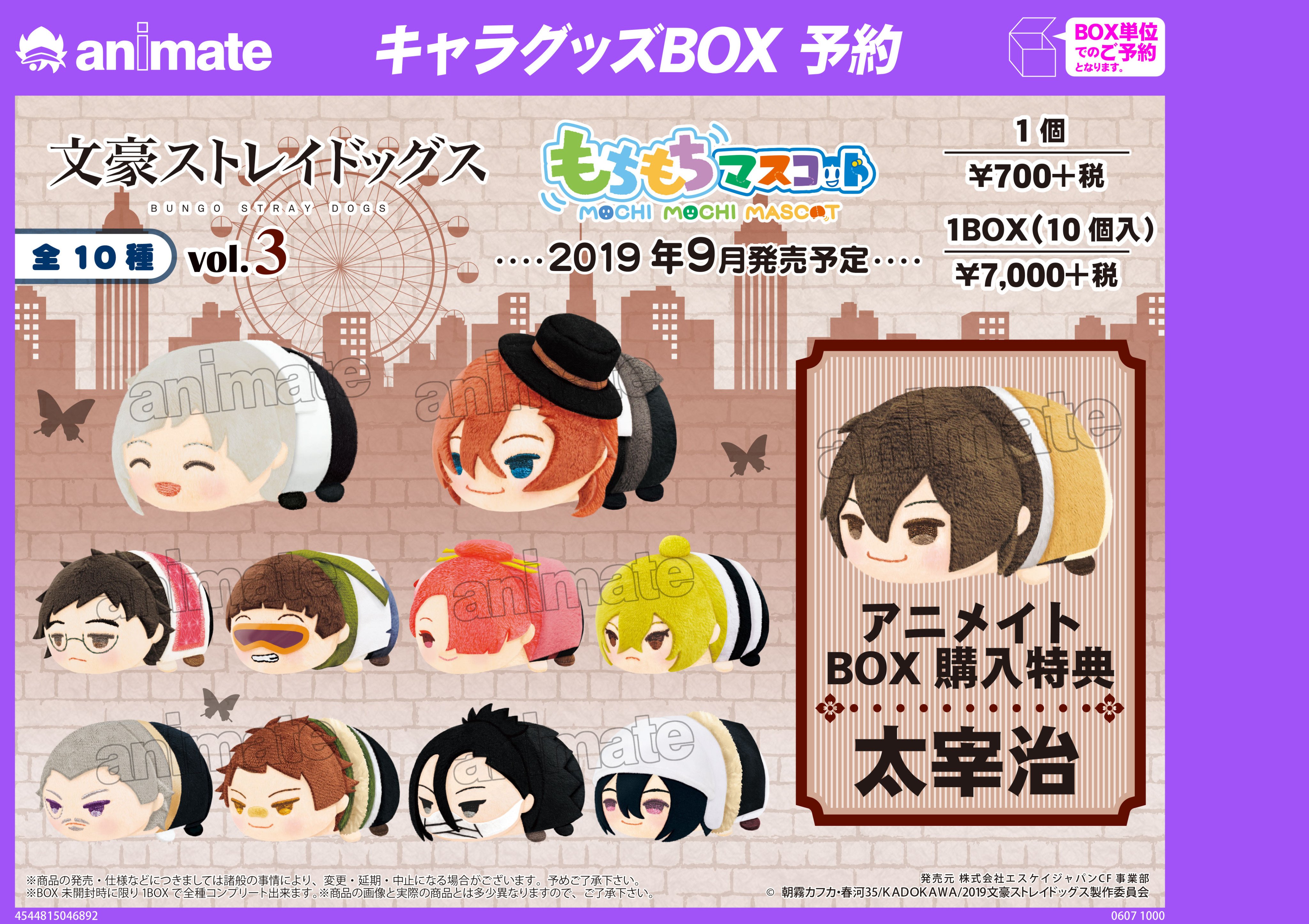 文豪ストレイドッグス もちもちマスコット BEAST 未開封 特典 太宰治