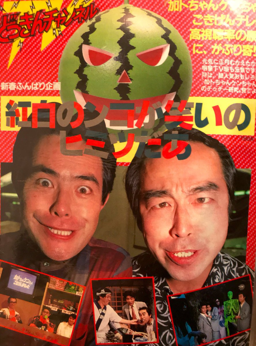 美品 加トちゃんケンちゃんごきげんテレビ〈3枚組〉 美品 加トちゃん