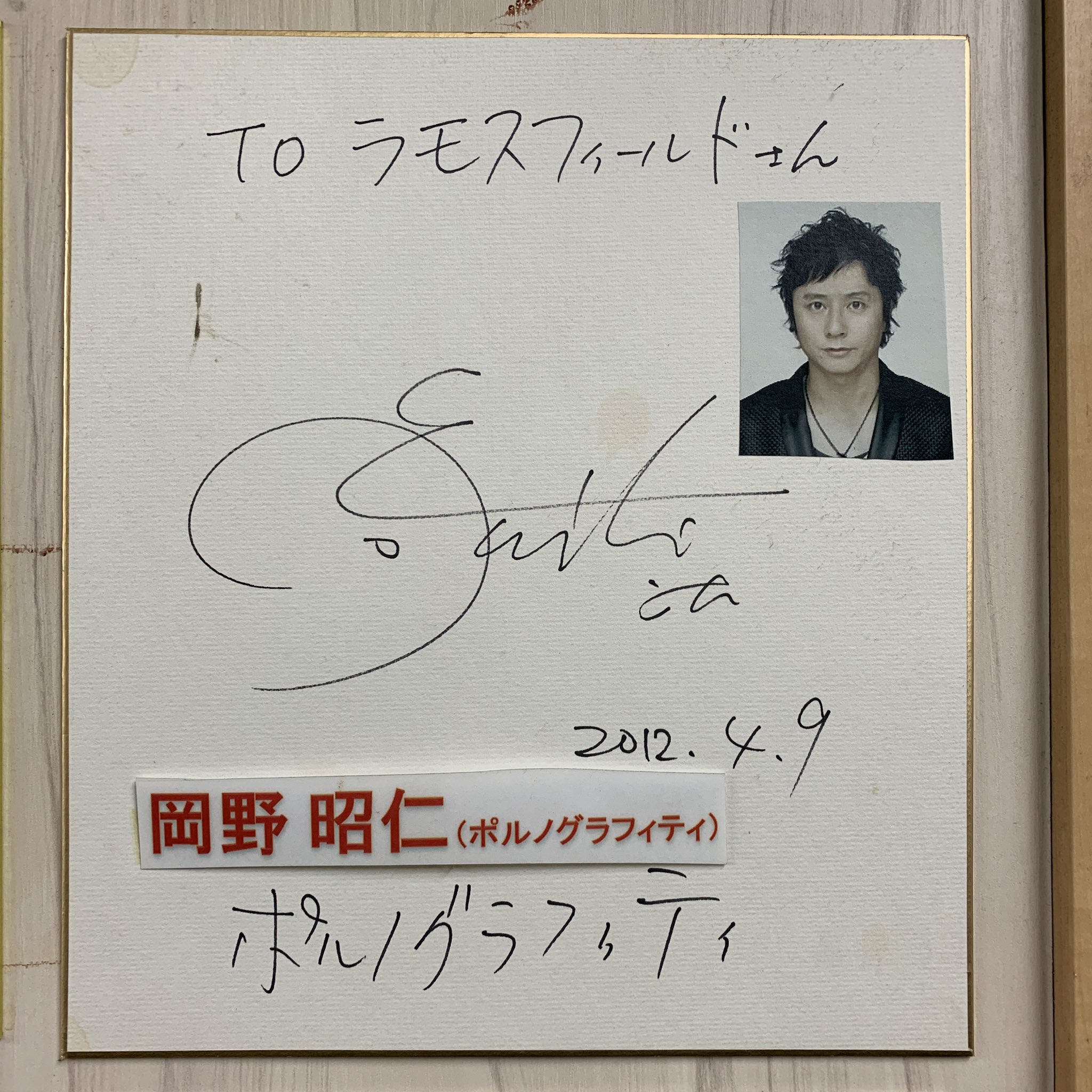 サイン入りピック 岡野昭仁 ポルノグラフィティ サイン入りピック 岡野