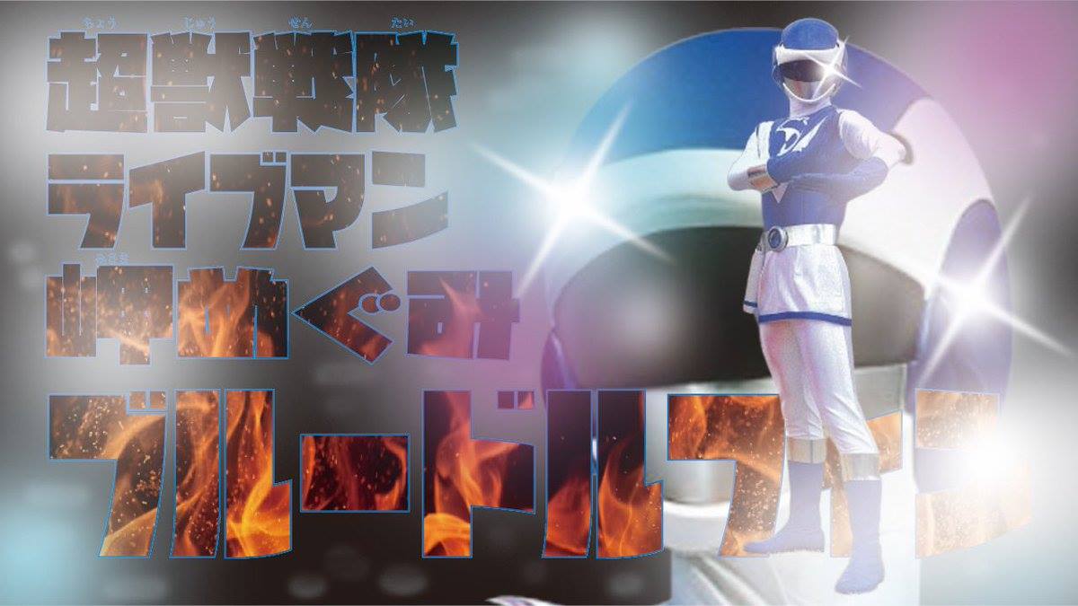 Megumi Mori / Blue Dolphin Of Liveman #超獣戦隊ライブマン