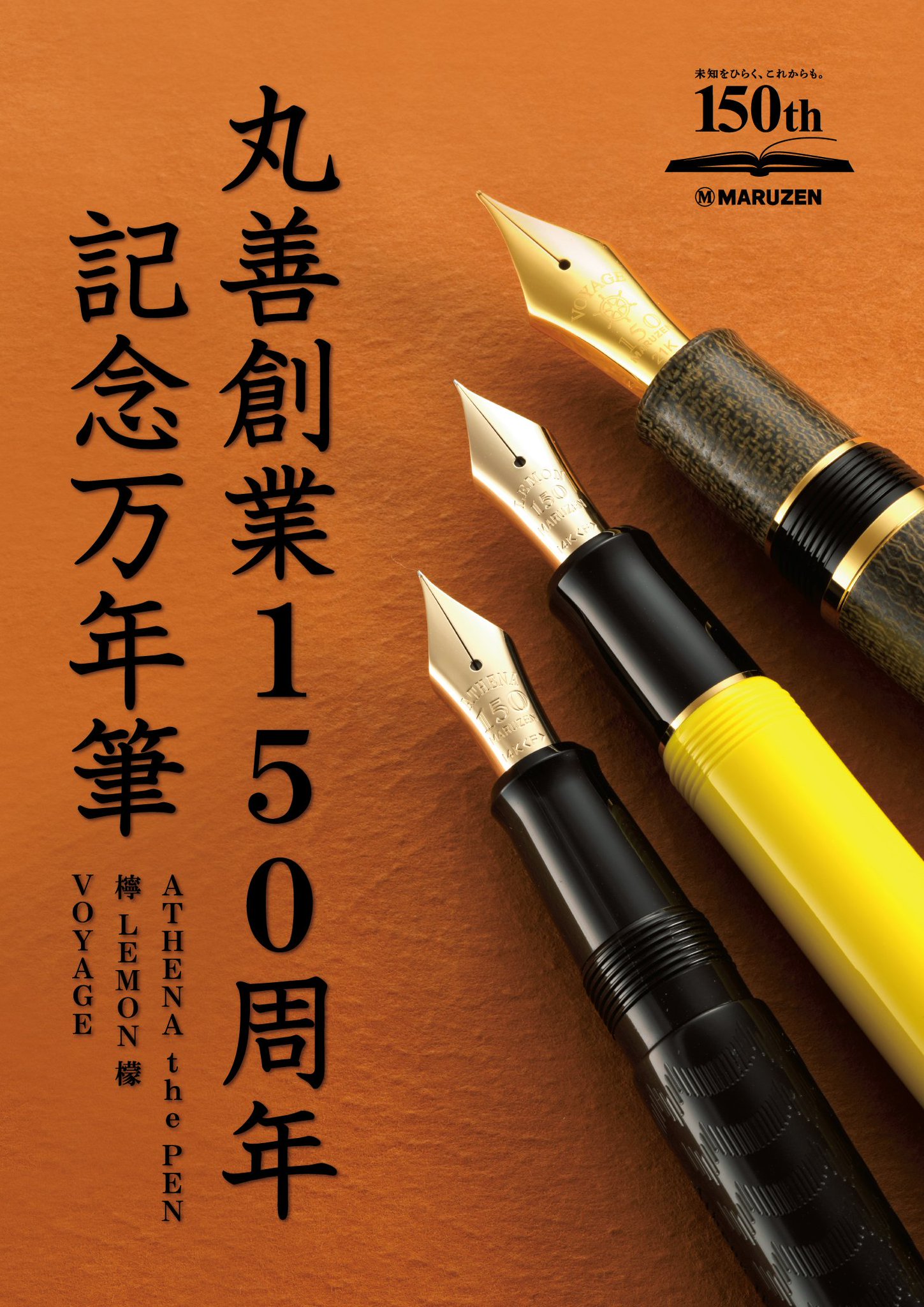 丸善創業150周年記念万年筆ATHENA THE PEN