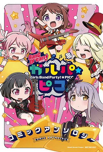 3/14(木)発売「BanG Dream! ガルパ☆ピコ」コミックアンソロジー