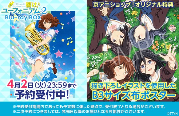 響け！ユーフォニアム2 Blu-ray Box 京アニショップ 特典布ポスター