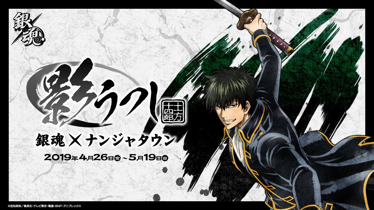 銀魂 ナンジャタウン 缶バッジ 祝！アニメ再開 ジャスタウェイ倒し