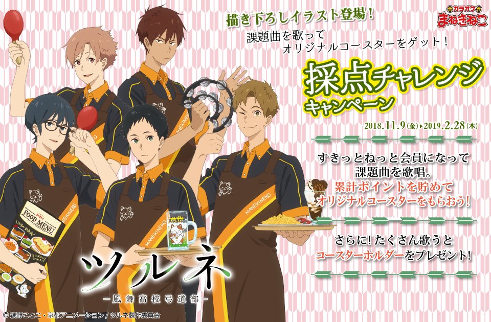 ツルネ ―風舞高校弓道部―×カラオケまねきねこ🍃】 本日よりコラボCP第2