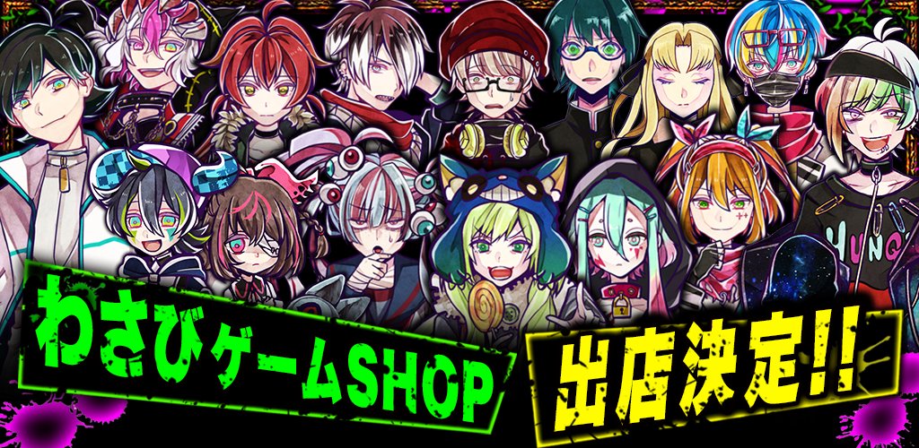 ㊗️わさびゲームSHOP、出店決定😂👏‼️】 な、な、なんと！ 今回の