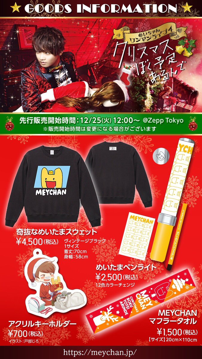 グッズラインナップ大公開！ 新作めいたまアイテムも盛り沢山