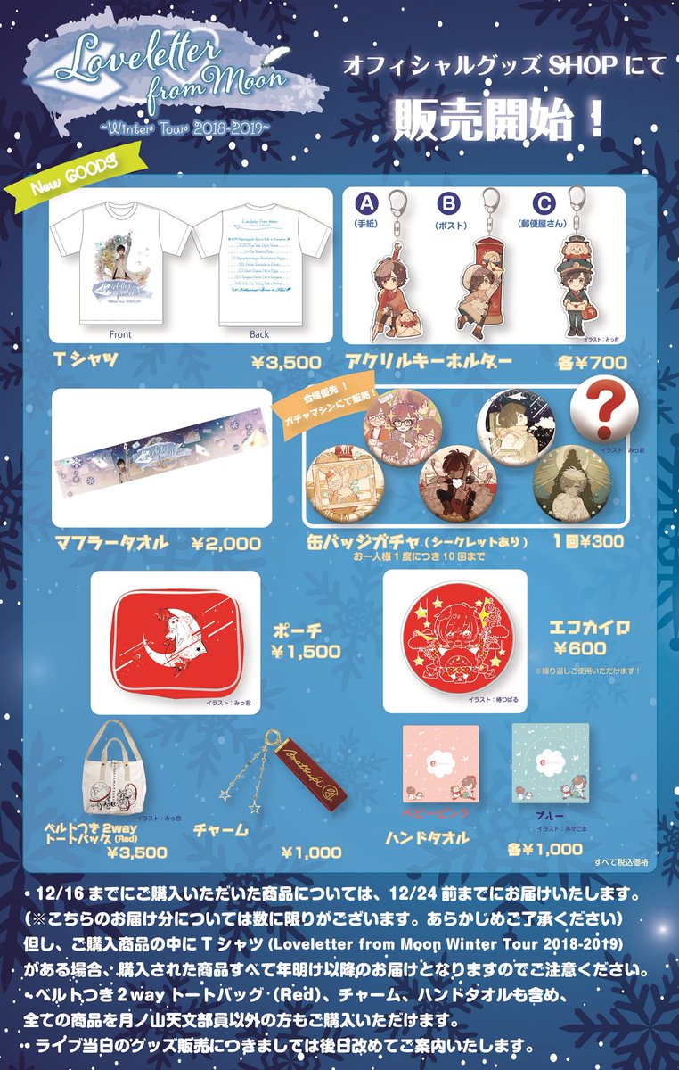 天月-あまつき- 【Loveletter from Moon〜Winter Tour 2018-2019