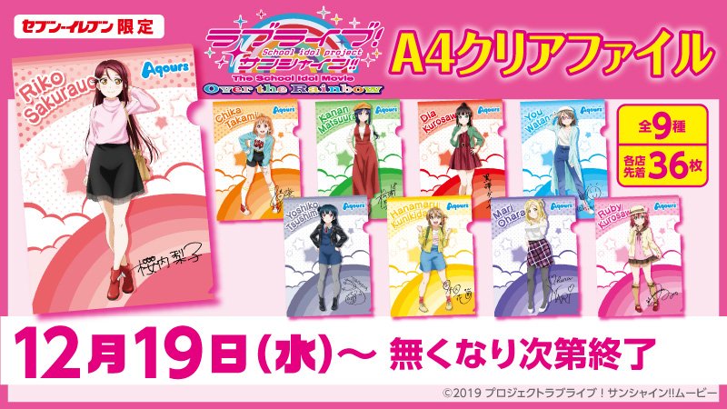 予告】 ♪セブン-イレブン限定 ラブライブ！サンシャイン!!The School