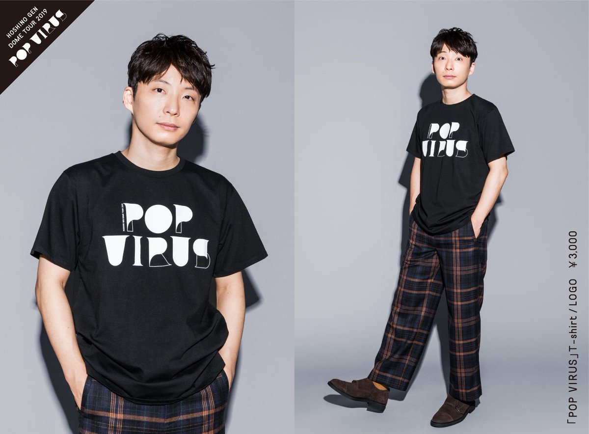 星野源『POP VIRUS』グッズ着用写真第1弾！】 ・「POP VIRUS」T-shirt
