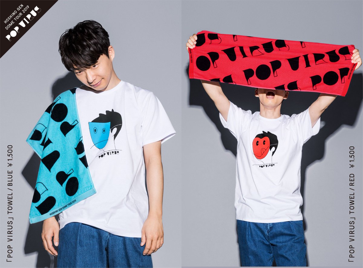 星野源『POP VIRUS』グッズ着用写真第3弾！】 ・「POP VIRUS」TOWEL