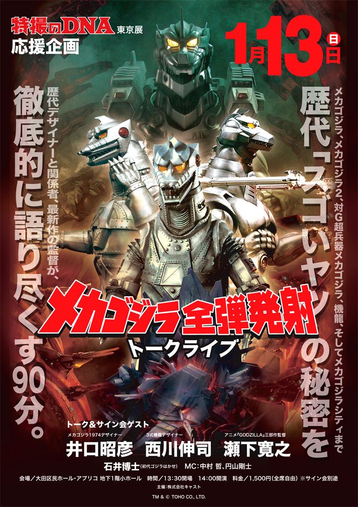 特撮大百科 ゴジラ vs メカゴジラ 映画公開45周年記念 メカゴジラ Ⅰ