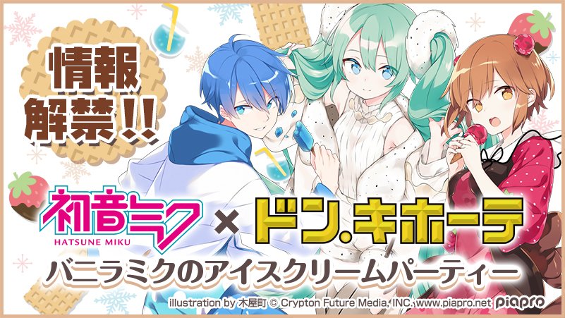 初音ミク×ドン・キホーテ バニラミクのアイスクリームパーティー】 2/1