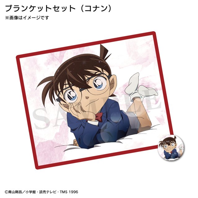 名探偵コナン】 2/9発売「ブランケットセット」のイメージ画像を公開