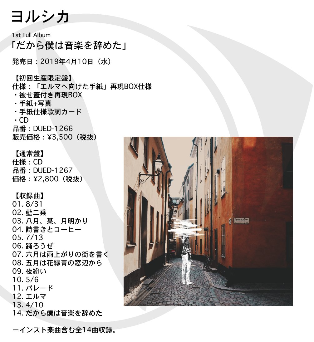 ヨルシカ だから僕は音楽を辞めた エルマ 初回限定盤 ヨルシカ（n-buna