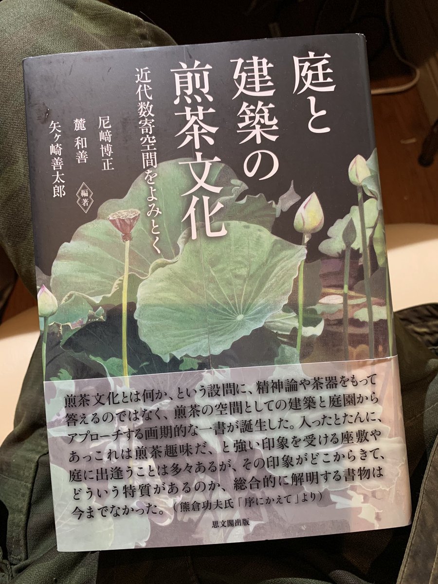 尾崎博正、麓和善、矢ヶ崎善太郎編著『庭と建築の煎茶文化 近代数寄