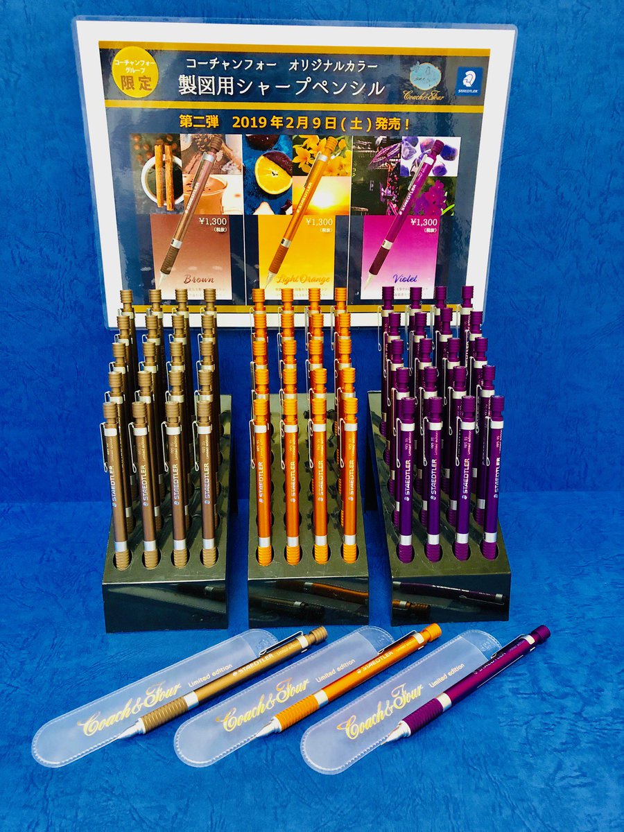 ステッドラー製図用シャープペンのコーチャンフォー限定カラー第二弾が