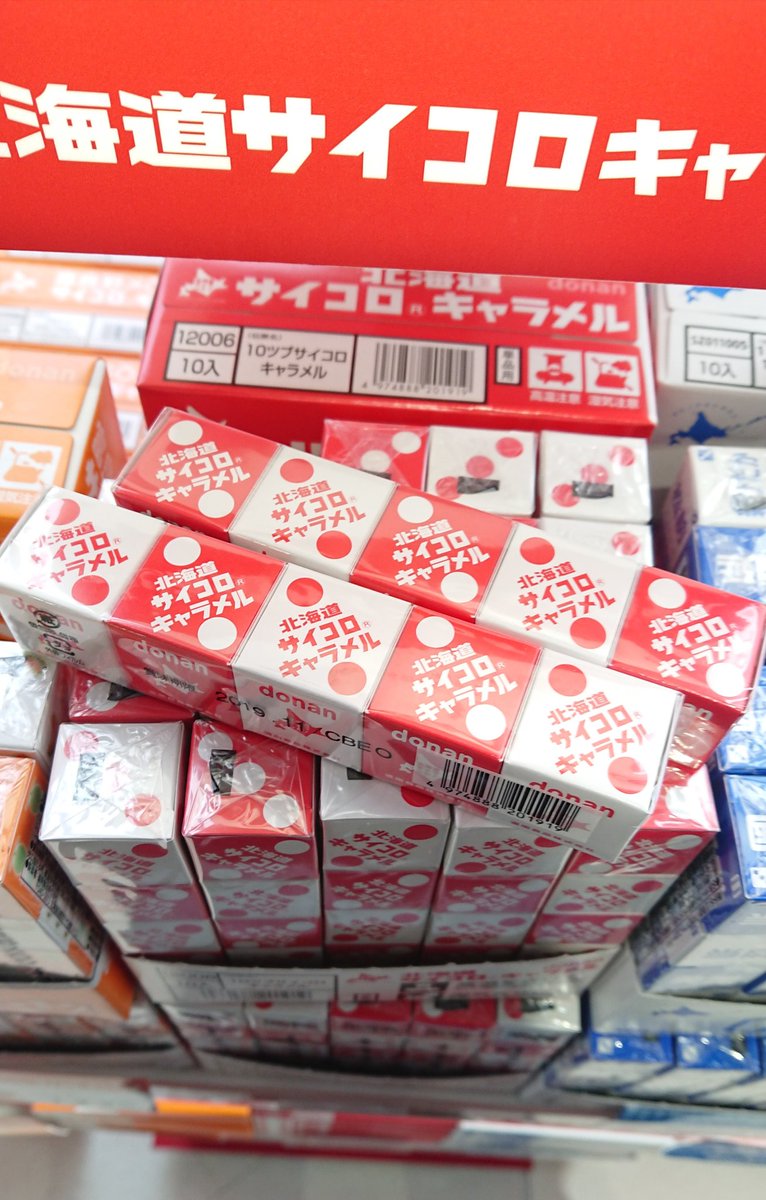 全国販売が終了した「サイコロキャラメル」は北海道限定で販売されてい