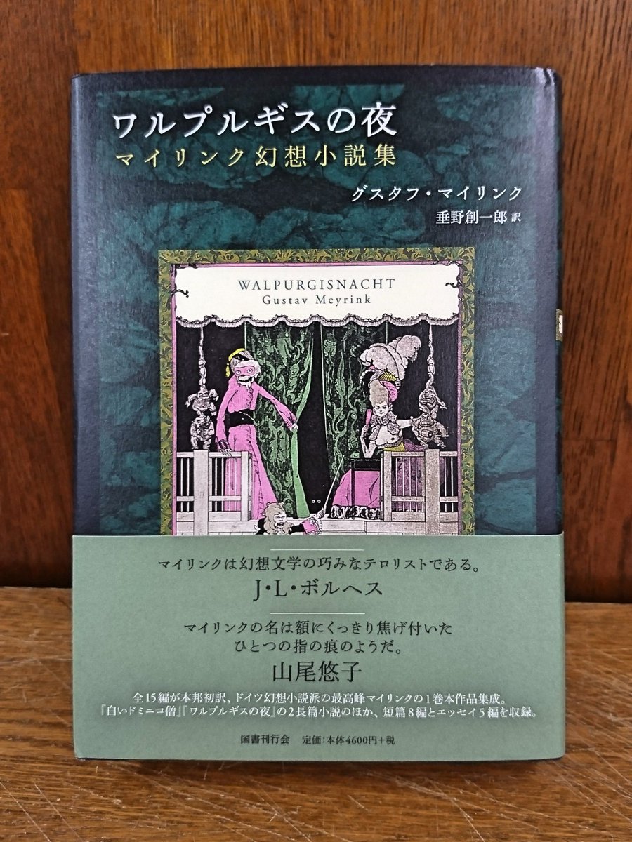 ワルプルギスの夜 マイリンク幻想小説集 グスタフ・マイリンク
