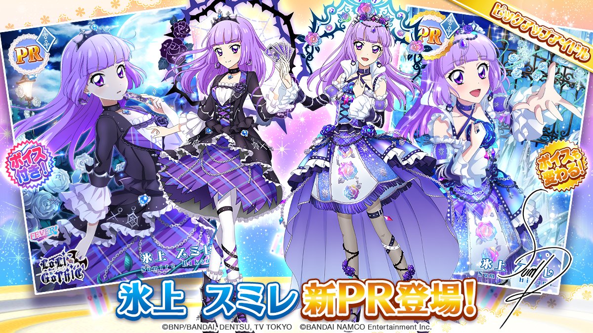 挑戦！いばらの女王」のスペシャルおでかけに、「氷上 スミレ」の