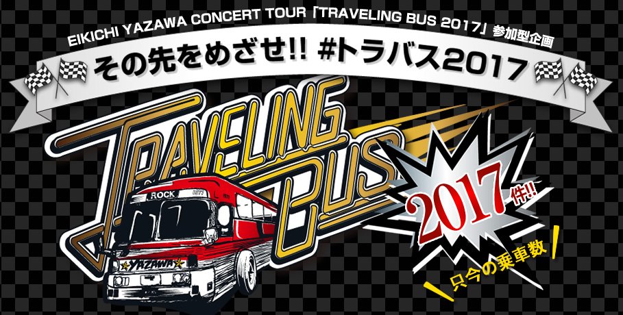 矢沢永吉 2017年 TRAVELING BUSツアー告知ポスター 矢沢永吉 2017年