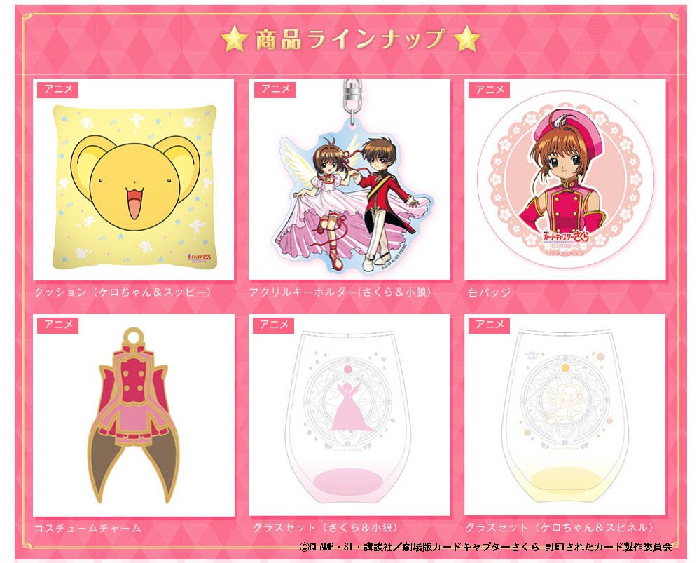 カードキャプターさくら 封印されたカード リバイバル コスチューム