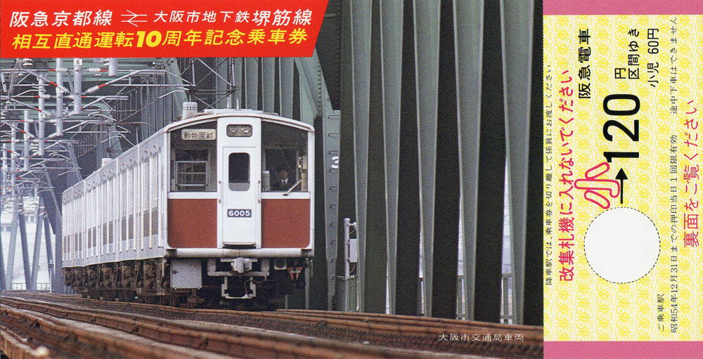 1979(昭和54)年12月1日に阪急電鉄から発売された「阪急京都線←→大阪