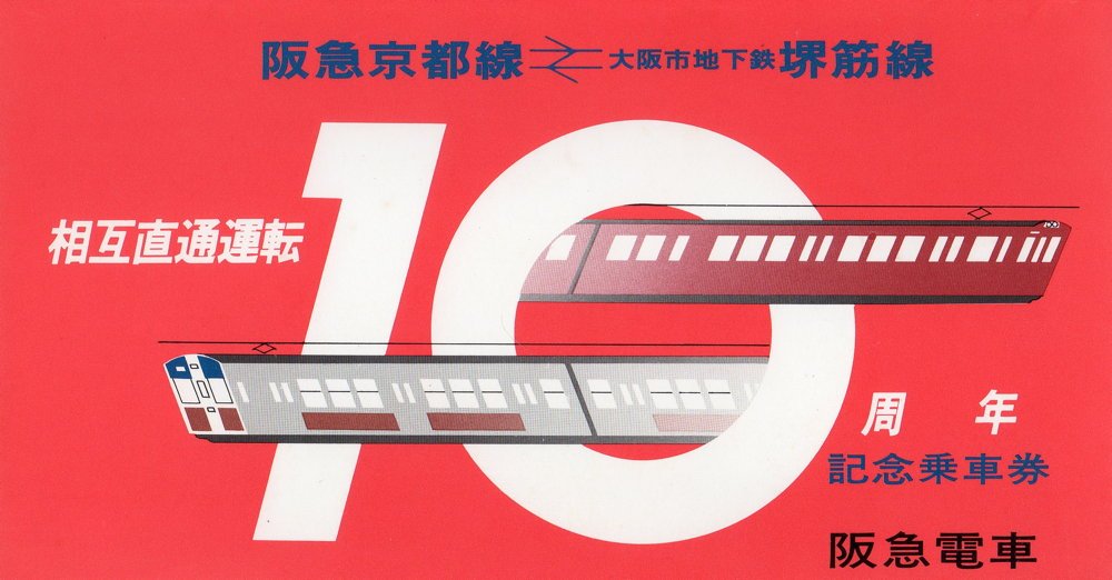 1979(昭和54)年12月1日に阪急電鉄から発売された「阪急京都線←→大阪