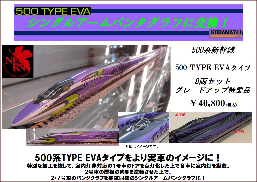 KATO 500系新幹線「500 TYPE EVA」タイプ 8両セット KATO 500系新幹線